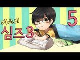 양띵TV미소[미소의 심즈3 그대를 키워주겟어요 5편]Sims3