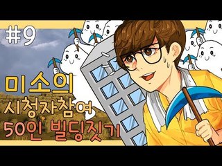 오랜만에 돌아온 시청자참여 쌍둥이빌딩짓기! 마지막편![양띵TV미소]Minecraft