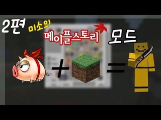 마인크래프트로 메이플스토리를한다! 메이플스토리모드 2편! [양띵TV미소]Minecraft [Maplestory Mod]