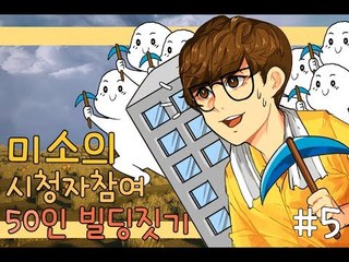 오랜만에 돌아온 시청자참여 쌍둥이빌딩짓기! 5편[양띵TV미소]Minecraft