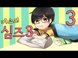 양띵TV미소[미소의 심즈3 그대를 키워주겟어요 3편]Sims3