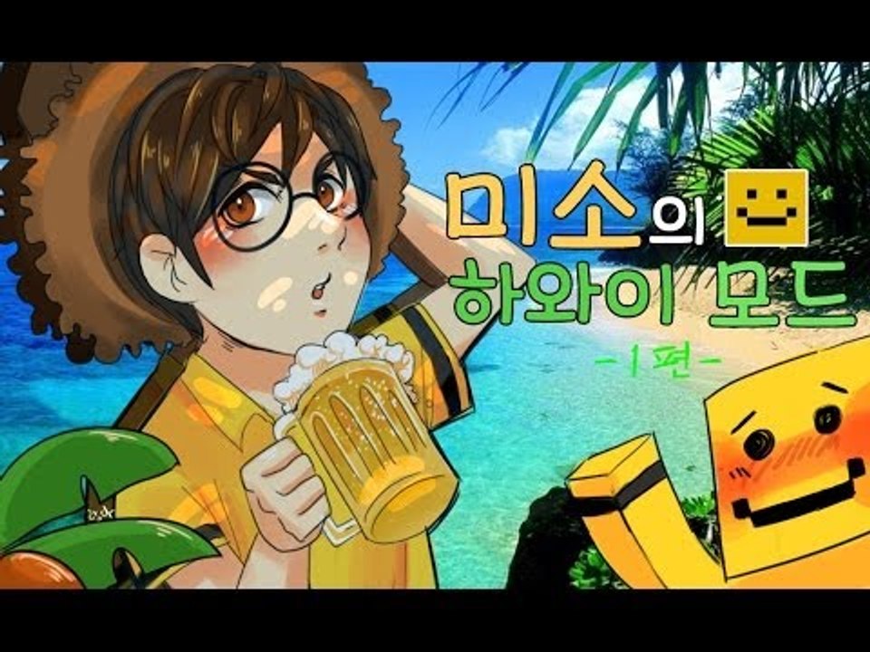 미소가 하와이로 떠났다고!?[마인크래프트 하와이모드 1편]TheHawaiiMod ...