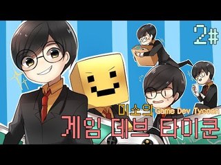 양띵TV미소[게임데브타이쿤! 파산이란 무엇인가? 2편]game dev tycoon