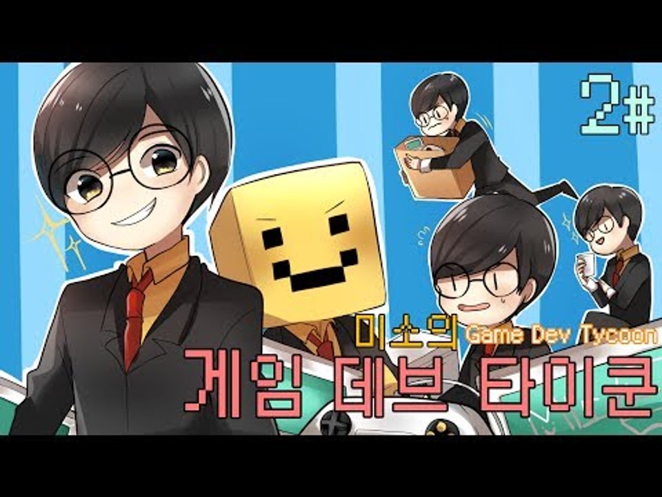 양띵TV미소[게임데브타이쿤! 파산이란 무엇인가? 2편]game dev tycoon