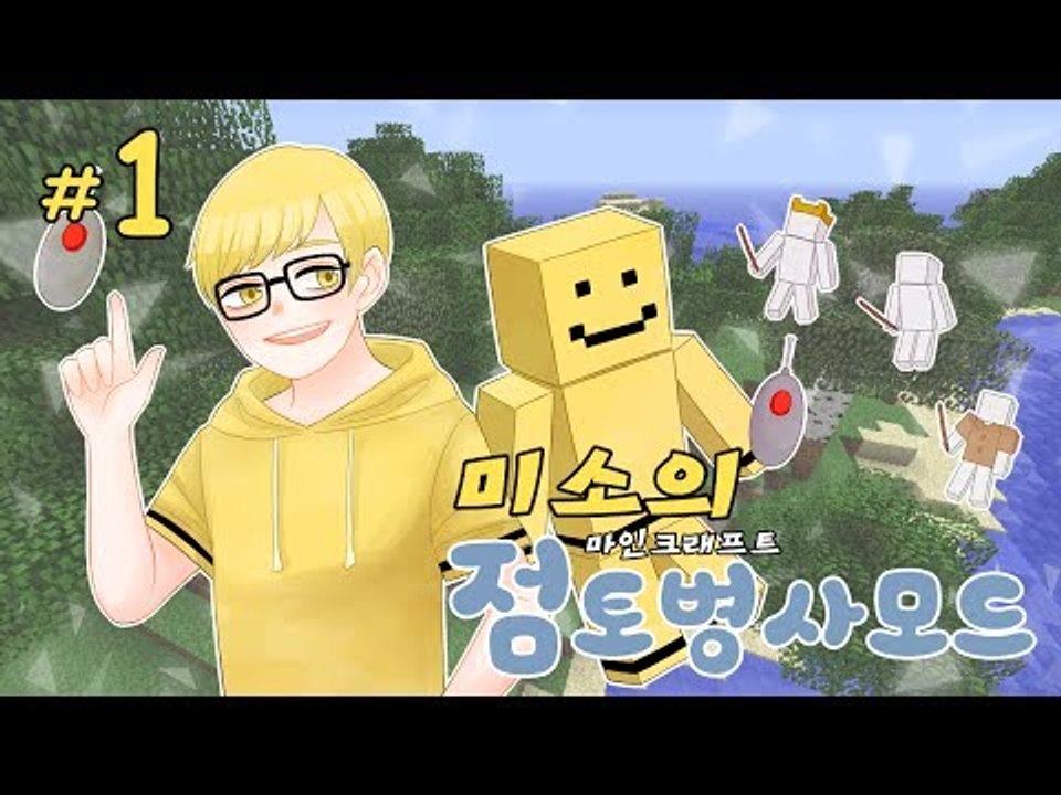 마인크래프트에 점토병사가 추가된다! 여러종류의 병사를만들어 싸우자!1편[양띵TV미소]...