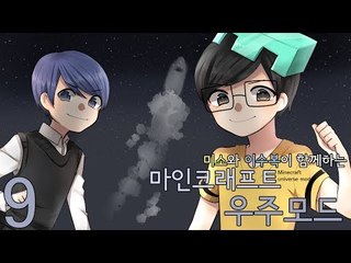 양띵TV미소[미소와 이수복님이 함께하는 마인크래프트 달나라가기 9편!]Galacti Craft
