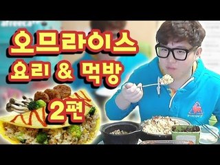미소의 오므라이스 요리방송과 먹방방송! 요리의신 ㅎ 2편[양띵TV미소]