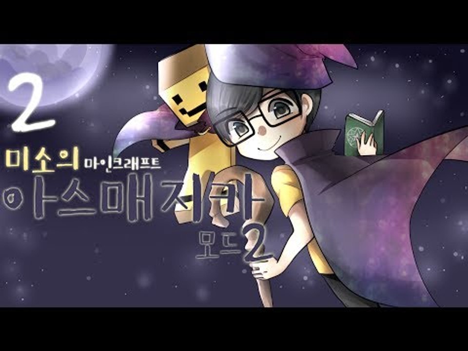 마인크래프트로 마법을쓴당께!! 아스매지카2 1일차 2편! [양띵TV미소]Minecra...