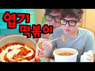 양띵TV미소[오랜만에 먹는 엽기떡볶이! 완전매운 떡볶이 먹방!!]
