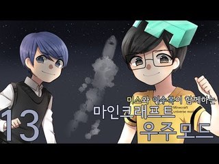 미소와 이수복님이 진짜 달나라와 화성을간다!13편!Galacti Craft[양띵TV미소]