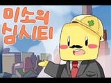 양띵TV미소[미소의 심시티5! 나만의 나라짓기!! 3편]SimCity5