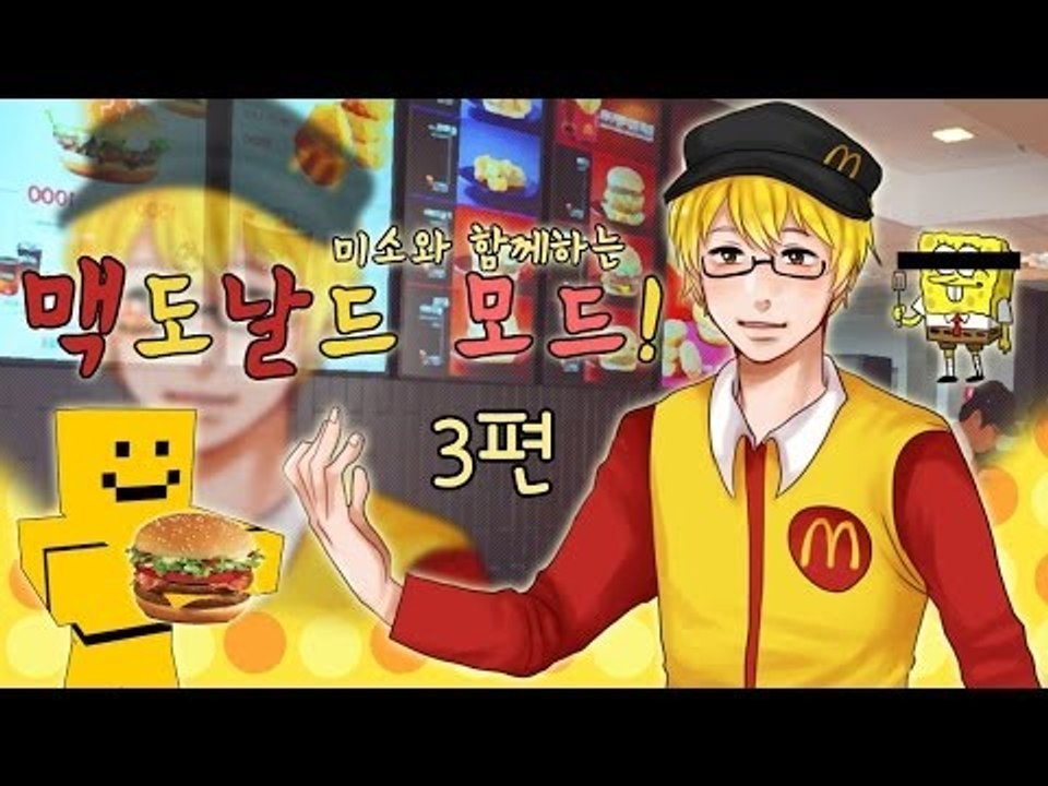 양띵TV미소[마인크래프트 맥도날드모드! 어서오세요 고객님3편]Minecraft