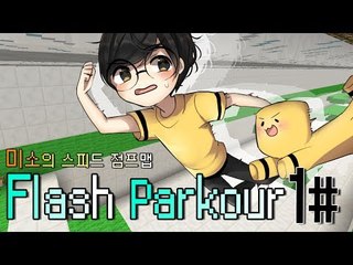 양띵TV미소[미소의 마인크래프트! 스피드 점프맵! 끝까지 뛰어랏! 1편]Flash Parkour