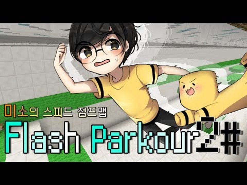 양띵TV미소[미소의 마인크래프트! 스피드 점프맵! 끝까지 뛰어랏! 2편]Flash P...
