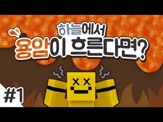 양띵TV미소[마인크래프트 하늘에서 용암이 흐른다면 당신은 어떻게할것인가요!? 1편]Minecraft
