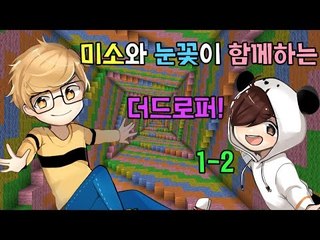 양띵TV미소[미소와 눈꽃이 함께하는 더드로퍼1탄! 2편]Minecraft
