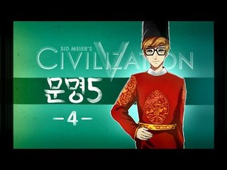 양띵TV미소[미소의 문명5방송 나의나라를키워 적나라를없애자!!! 4편]