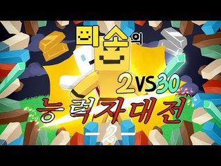 양띵TV미소[미소랑 유셩이 한팀이되어 적을무찌른다 초능력대전 2편]