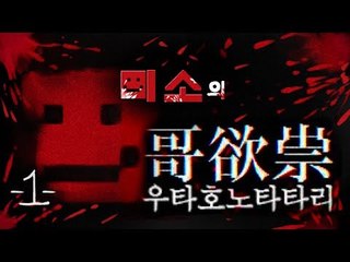 양띵TV미소[우타호노타타리 초강력공포게임 1편]