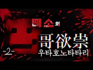 양띵TV미소[우타호노타타리 초강력공포게임 2편]