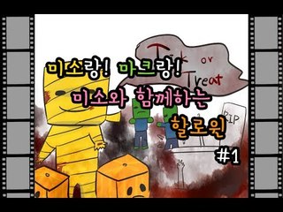 양띵TV미소[미소와 함께하는 할로윈특집 집짓기 1탄]