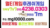 멀티게임(후레쉬게임)놀이터olo.4238.0303★추천인7m★