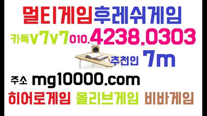 멀티게임(후레쉬게임)놀이터olo.4238.0303★추천인7m★