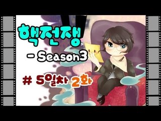 양띵TV미소[핵전쟁 시즌3 : 핵폭전쟁 5일차 2편 4명의왕]마인크래프트