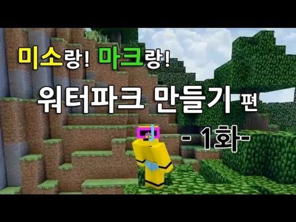 양띵TV미소[마인크래프트로워터파크를만들어보자 1탄]Minecraft