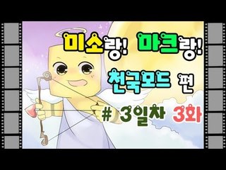 양띵TV미소[마인크래프트 천국모드 3일차 3편]Minecraft