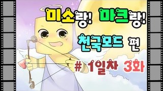 양띵TV미소[마인크래프트 천국모드 1일차 3편]Minecraft