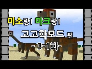 양띵TV미소[고고학모드 3일차 1화]Minecraft Archaeological mode