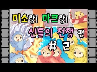 양띵TV미소[신들의전쟁 남자와여자가 한팀이되었다 2부]마인크래프트