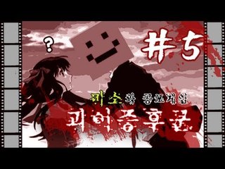 양띵TV미소[공포호러게임 괴이증후군 5편!]