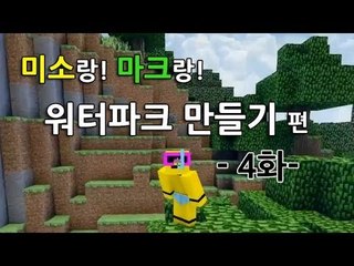 양띵TV미소[마인크래프트로워터파크를만들어보자 4탄]Minecraft