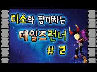 양띵TV미소[테일즈런너 나보다 잘달리는사람있으면 나와봐!]Talse Runner 2부