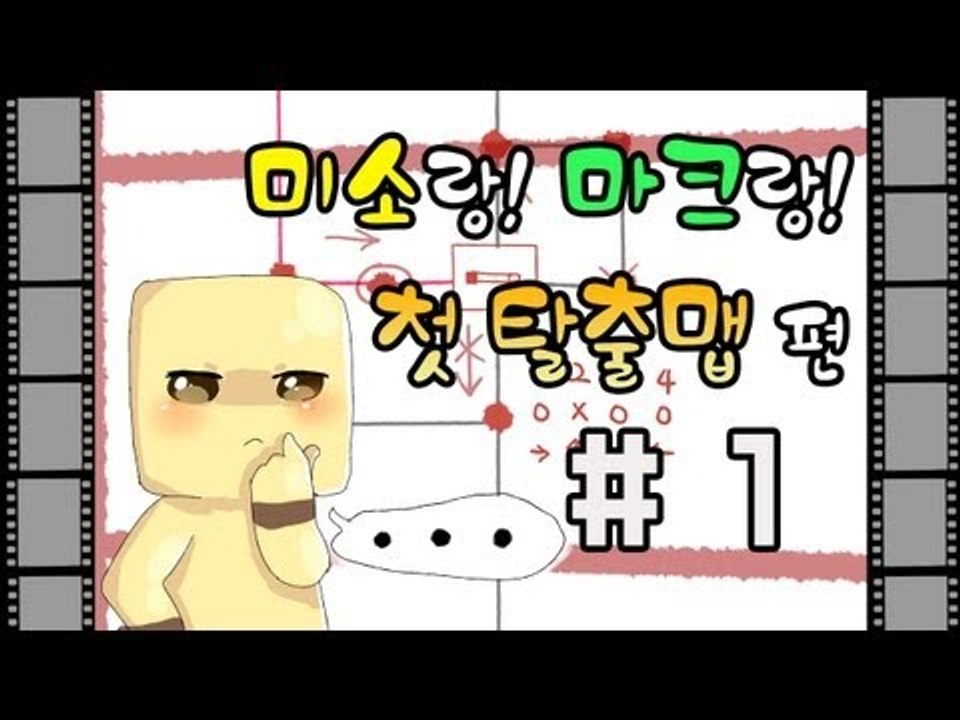 양띵TV미소[마인크래프트 미소의 첫번째 솔플 탈출맵!? 1부]Minecraft