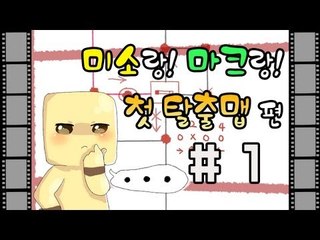 양띵TV미소[마인크래프트 미소의 첫번째 솔플 탈출맵!? 1부]Minecraft