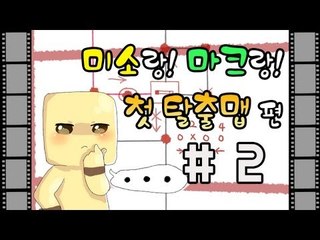 양띵TV미소[마인크래프트 미소의 첫번째 솔플 탈출맵!? 2부]Minecraft