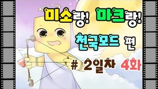 양띵TV미소[마인크래프트 천국모드 2일차 4편]Minecraft