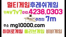 업계1등 멀티게임★추천인7m★(olo。4238。0303)