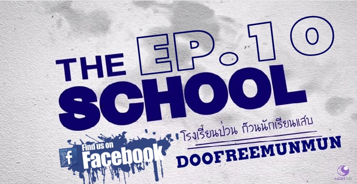 THE SCHOOL โรงเรียนป่วน ก๊วนนักเรียนแสบ EP.10 (END)