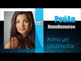 ΠΡ| Ρούλα Παπαθανασίου - Άστο μη τρελένεσαι|04.01.2016  (Official mp3 hellenicᴴᴰ music web promotion) Greek- face