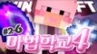 Aㅏ 넹법사의 마법학교4!! 2-6편 Ars Magica 2 [양띵TV서넹] Minecraft 마인크래프트