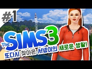 캐릭터만들기 1편 심즈3 사계절,브마라 확장팩추가 [양띵TV서넹] The Sims 3