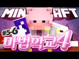 제자VS교장! 두번째 대전 넹법사의 마법학교4!! 5-6편 Ars Magica 2 [양띵TV서넹] Minecraft 마인크래프트