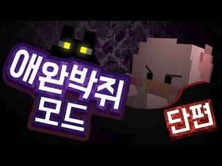 박쥐를 키울수 있대요!! 애완박쥐모드 단편모드리뷰 Pet Bat Mod Minecraft [양띵TV서넹]
