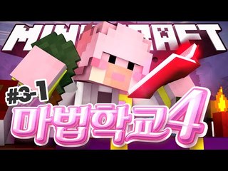 불법 농사꾼의 마법학교4!! 3-1편 Ars Magica 2 [양띵TV서넹] Minecraft 마인크래프트