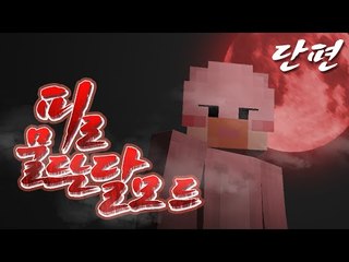 마크세계가 피로 물든다!! 피로물드는 달모드 Blood Moon Mod 모드리뷰 Minecraft [양띵TV서넹]