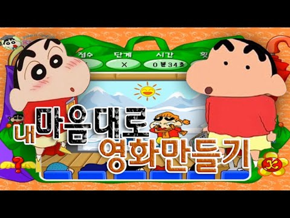 새드엔딩 해피엔딩 두개로 영화만들어보기 짱구의 내마음대로 영화만들기 플래시게임 [양띵...
